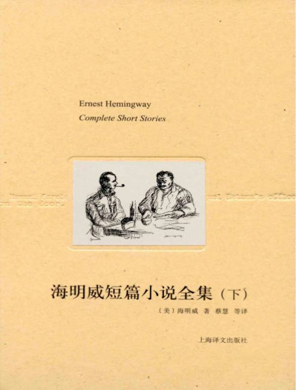 海明威短篇小说全集（下）