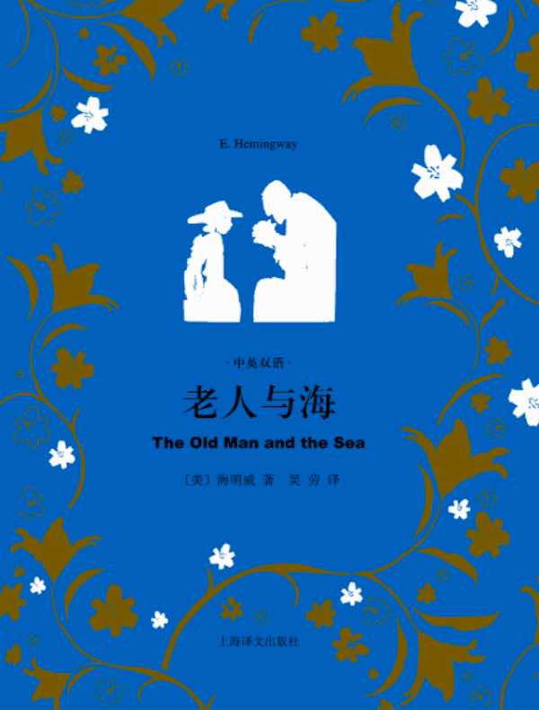 老人与海(中英双语)