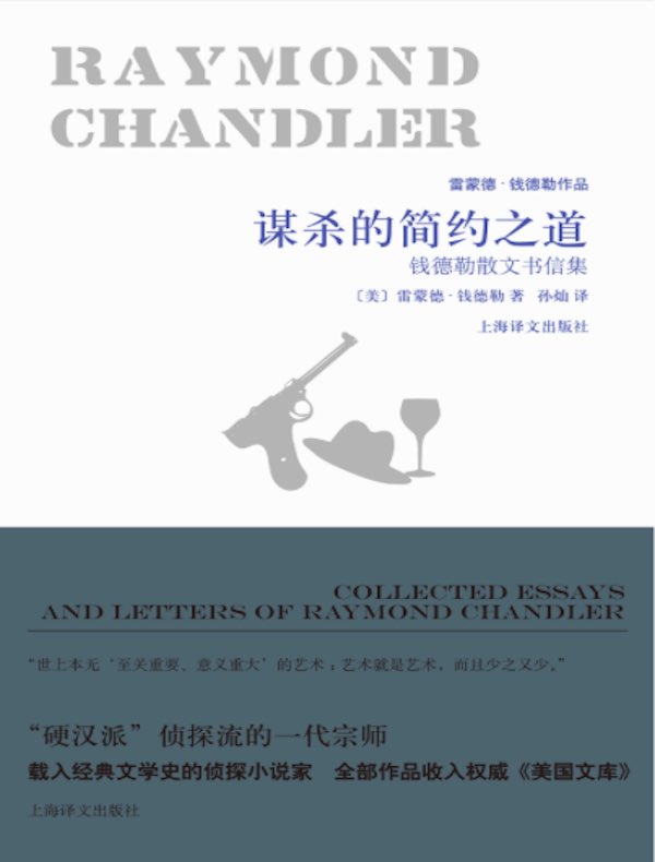 谋杀的简约之道:钱德勒散文书信集