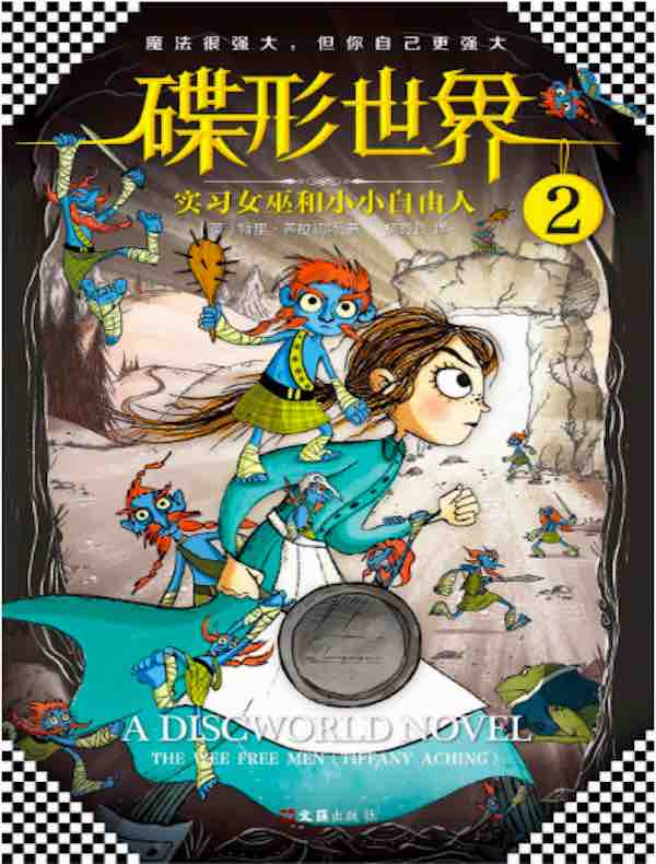 碟形世界 2：实习女巫和小小自由人