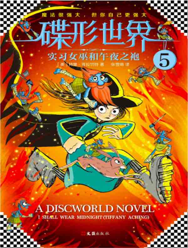 碟形世界 5:实习女巫和午夜之袍