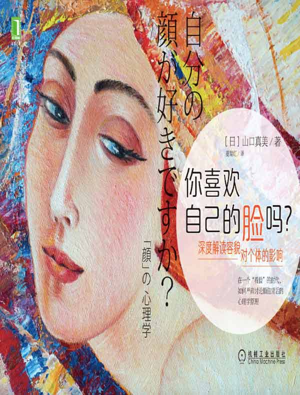 你喜欢自己的脸吗：深度解读容貌对个体的影响