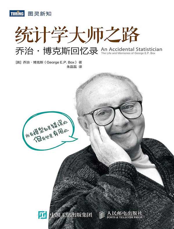 统计学大师之路:乔治·博克斯回忆录
