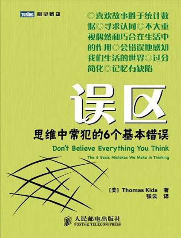 误区:思维中常犯的6个基本错误