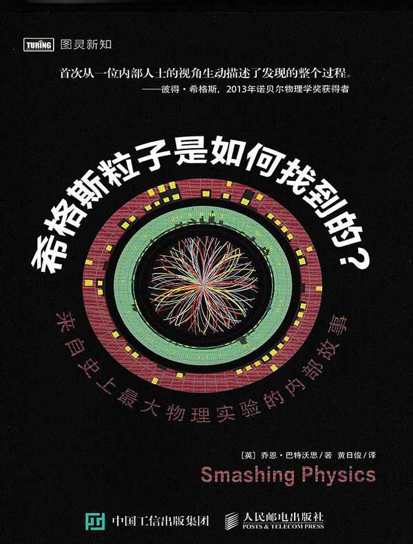 希格斯粒子是如何找到的？：来自史上最大物理实验的内部故事