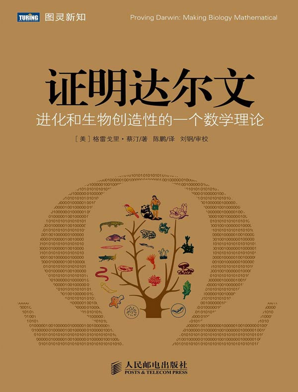 证明达尔文：进化和生物创造性的一个数学理论