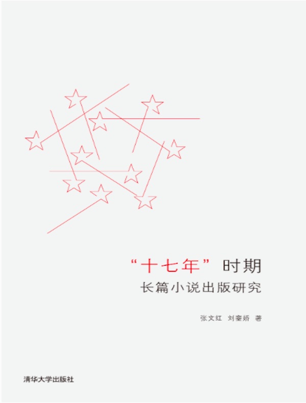 “十七年”时期长篇小说出版研究