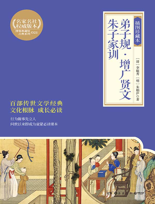 弟子规:插图珍藏本