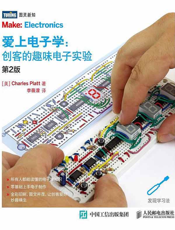 爱上电子学：创客的趣味电子实验（第2版）
