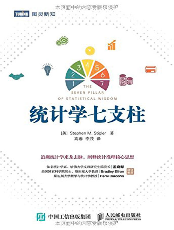统计学七支柱