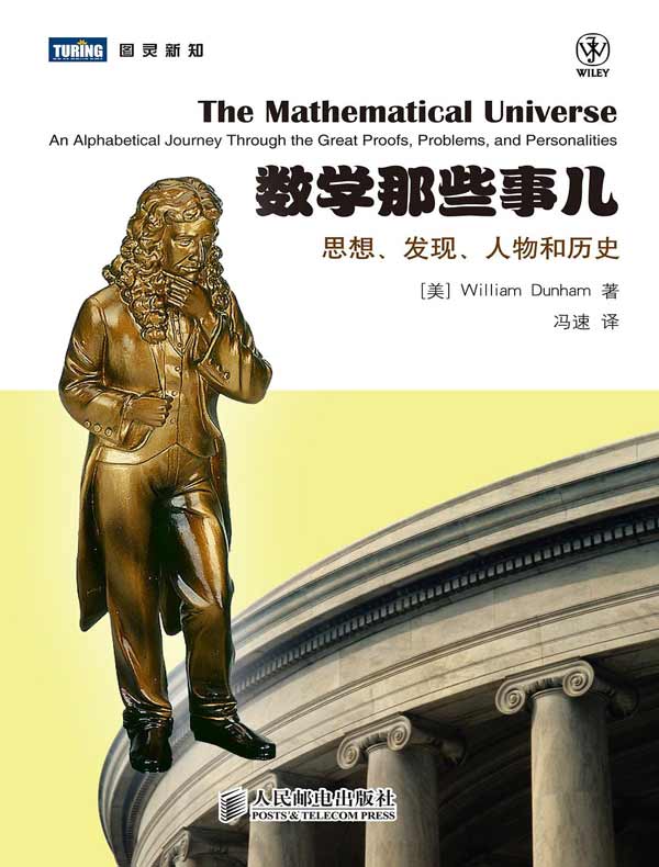 数学那些事儿:思想、发现、人物和历史