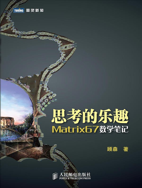思考的乐趣:Matrix67数学笔记