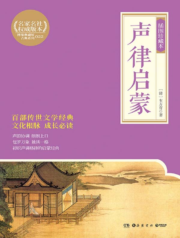 声律启蒙(插图珍藏本)