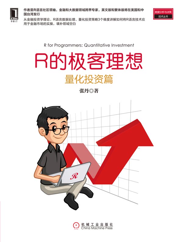 R的极客理想：量化投资篇