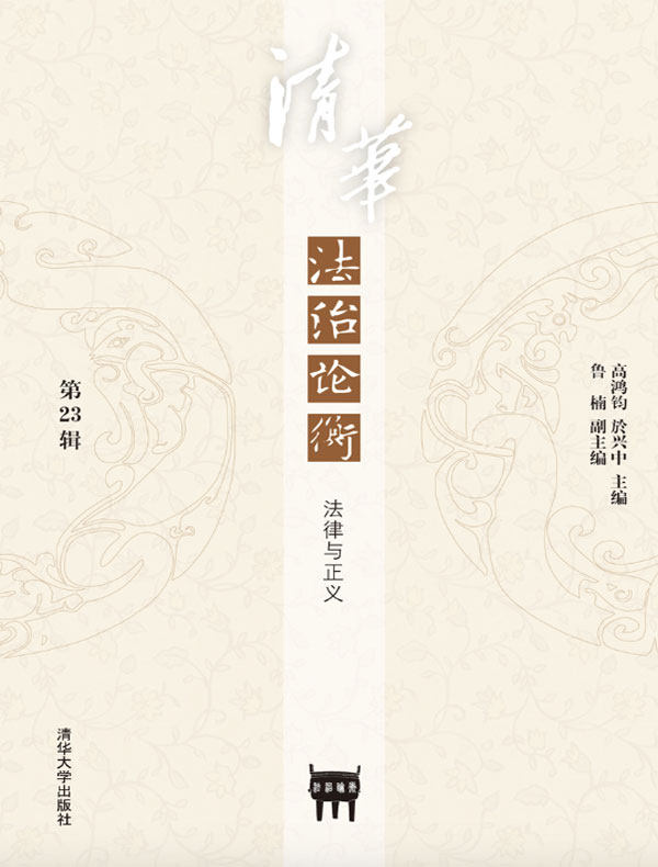 《清华法治论衡》（第23辑）：法律与正义