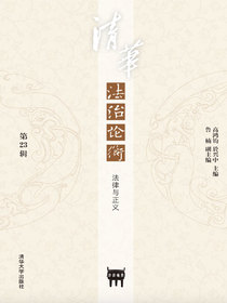 清华法治论衡（第23辑）：法律与正义