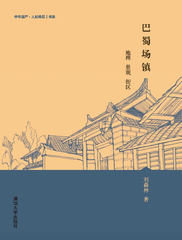 巴蜀场镇:地理 景观 街区
