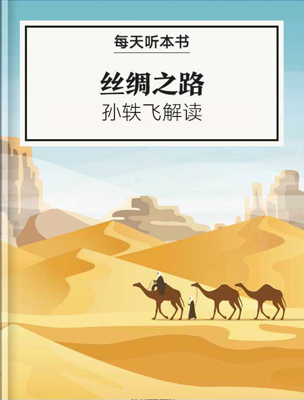《丝绸之路》| 孙轶飞解读
