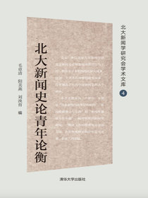 北大新闻史论青年论衡