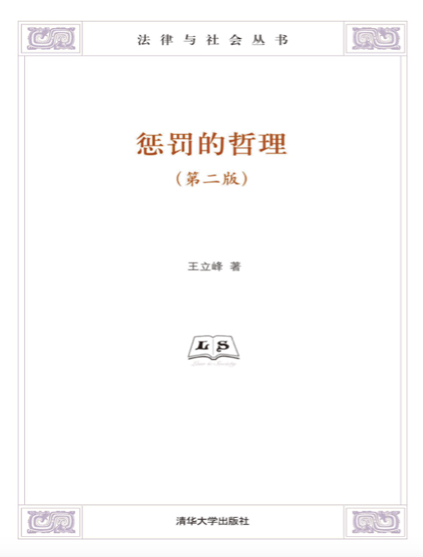 惩罚的哲理（第二版）（法律与社会丛书）