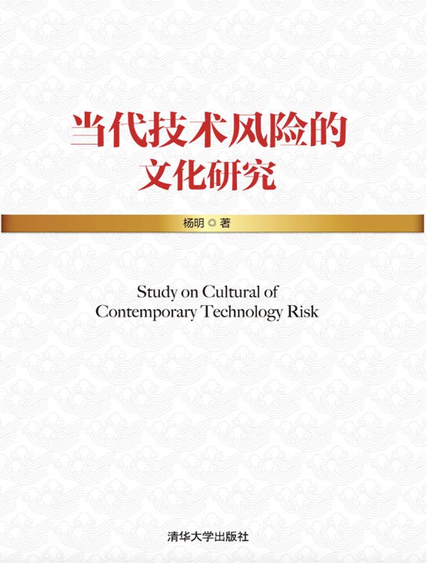 当代技术风险的文化研究