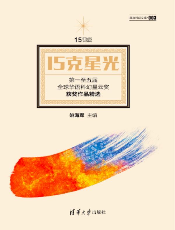 15克星光:第一至五届全球华语科幻星云奖获奖作品精选