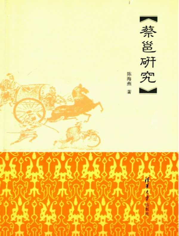 蔡邕研究
