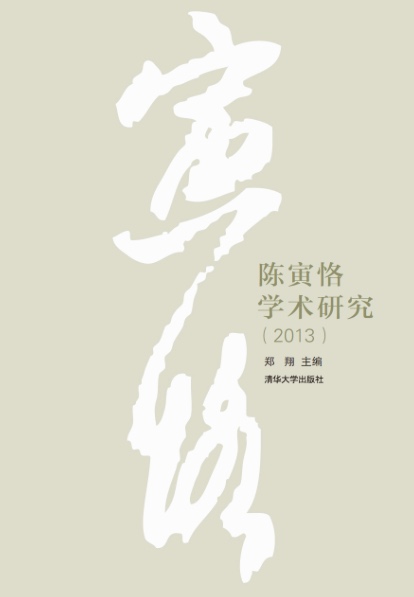 陈寅恪学术研究(2013)
