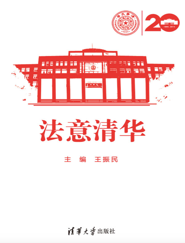法意清华