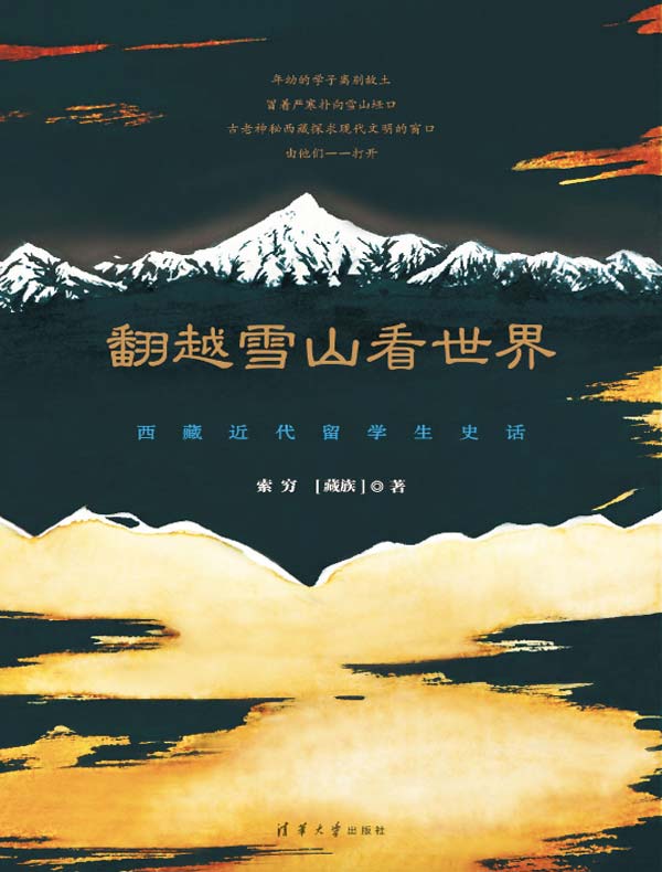 翻越雪山看世界:西藏近代留学生史话