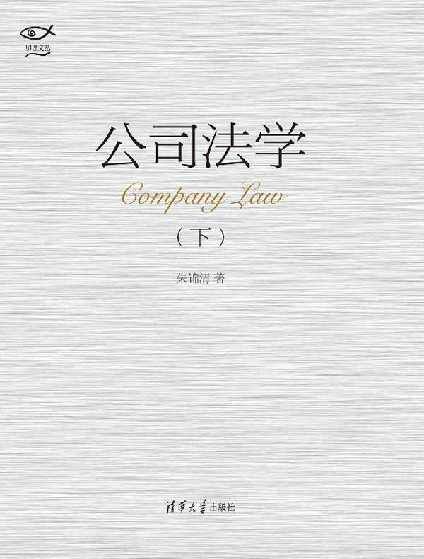 公司法学（下）