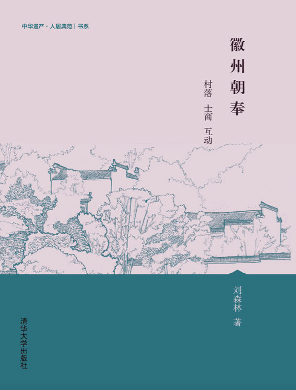 徽州朝奉：村落 士商 互动