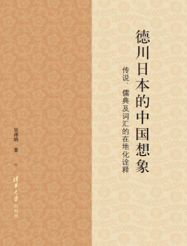 德川日本的中国想象:传说、儒典及词汇的在地化诠释