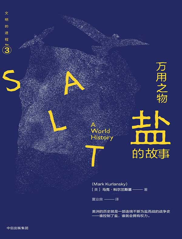 万用之物：盐的故事