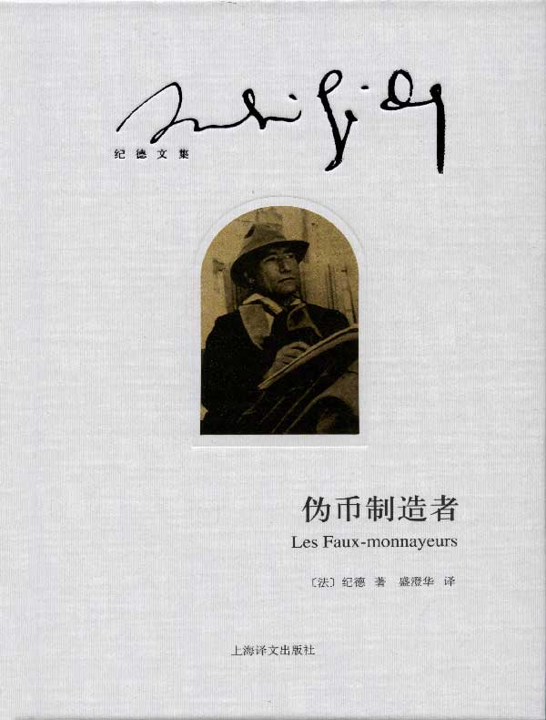 伪币制造者