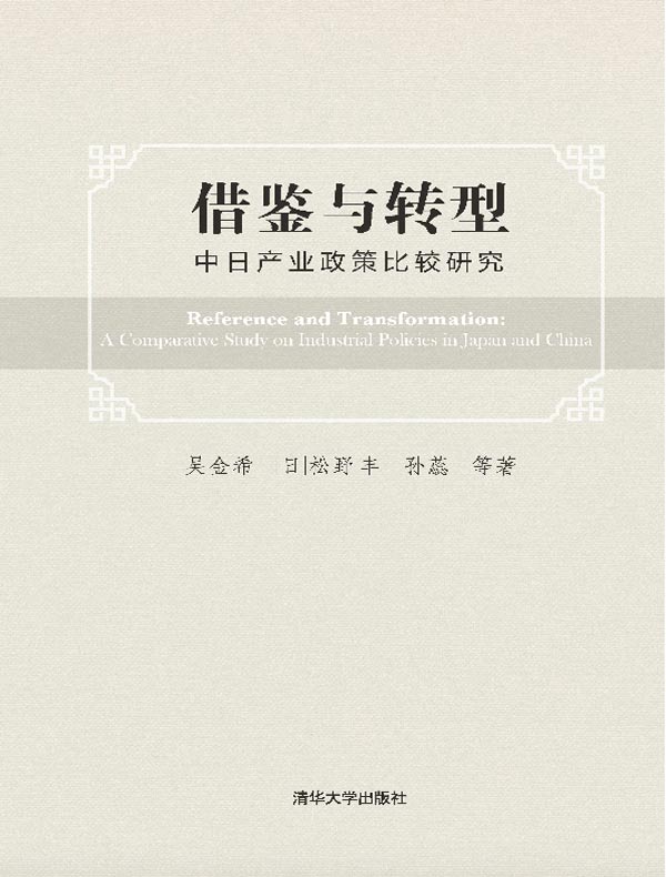 借鉴与转型:中日产业政策比较研究