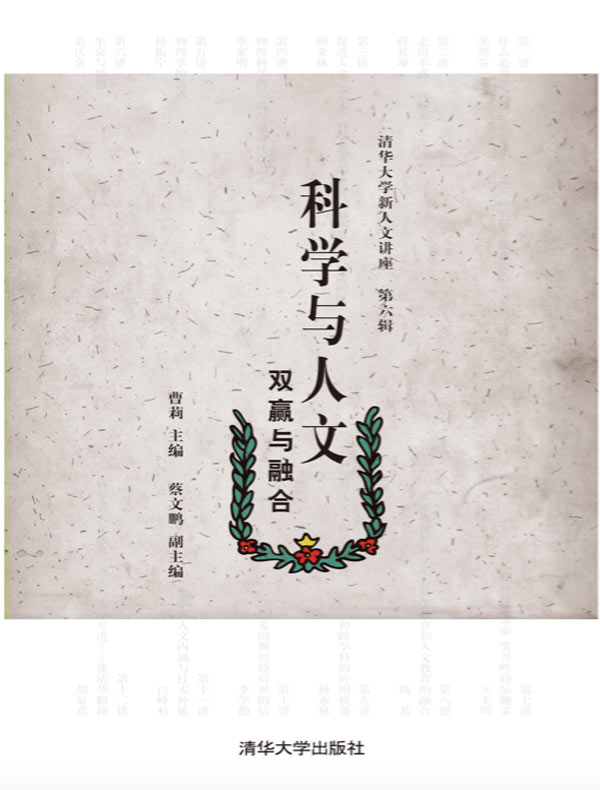 科学与人文:双赢与融合
