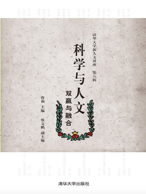 科学与人文：双赢与融合