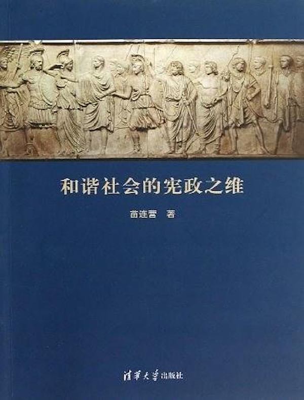 和谐社会的宪政之维