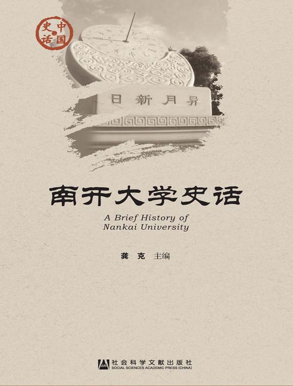 南开大学史话（中国史话系列）