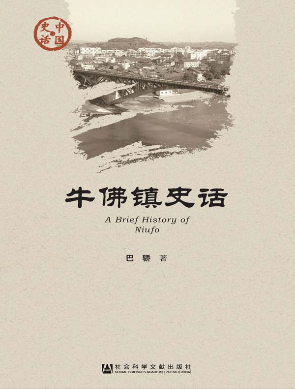 牛佛镇史话（中国史话系列）