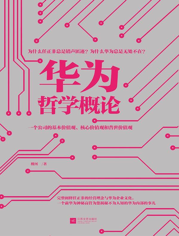 华为哲学概论