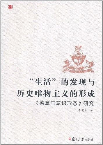 “生活”的发现与历史唯物主义的形成——《德志意意识形态》研究