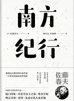 南方纪行