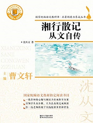 湘行散记·从文自传