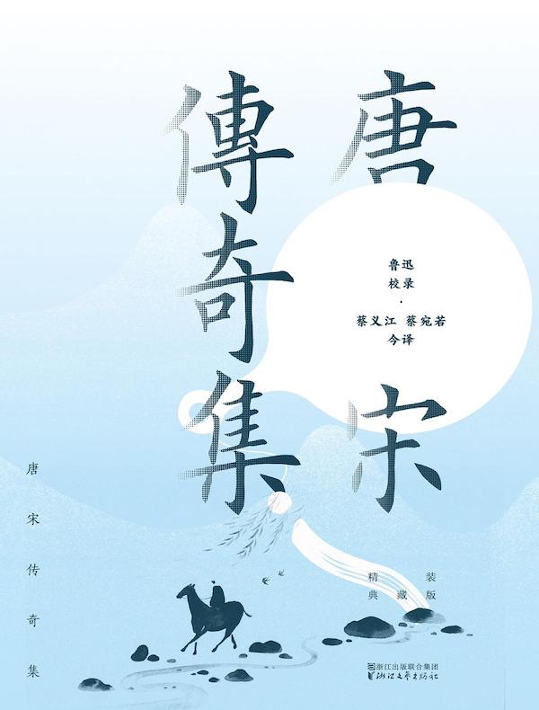唐宋传奇集(精装典藏版)