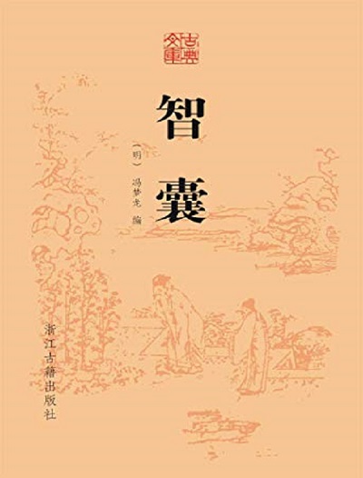 智囊