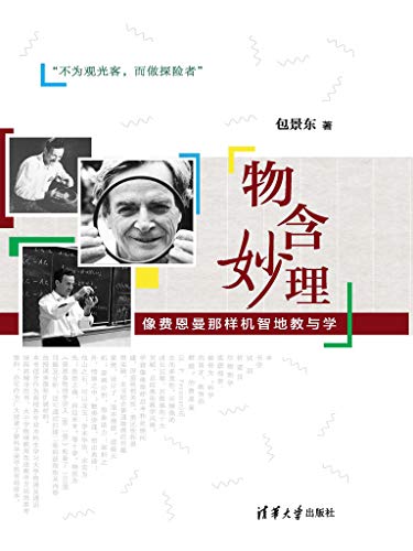 物含妙理：像费恩曼那样机智地教与学