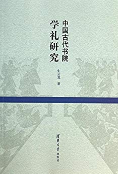 中国古代书院学礼研究