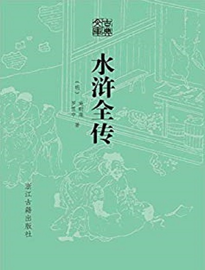 水浒全传